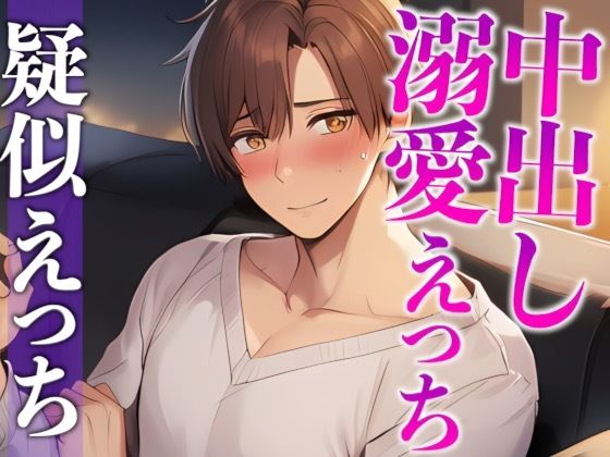 ワンコ彼氏はお泊まりデートしたい!!!〜付き合ってはじめてのドキドキえっち(はーと)〜(CV:がく×シナリオ:悠希) ワンコ彼氏はお泊まりデートしたい!!!〜付き合ってはじめてのドキドキえっち(はーと)〜(CV:がく×シナリオ:悠希)