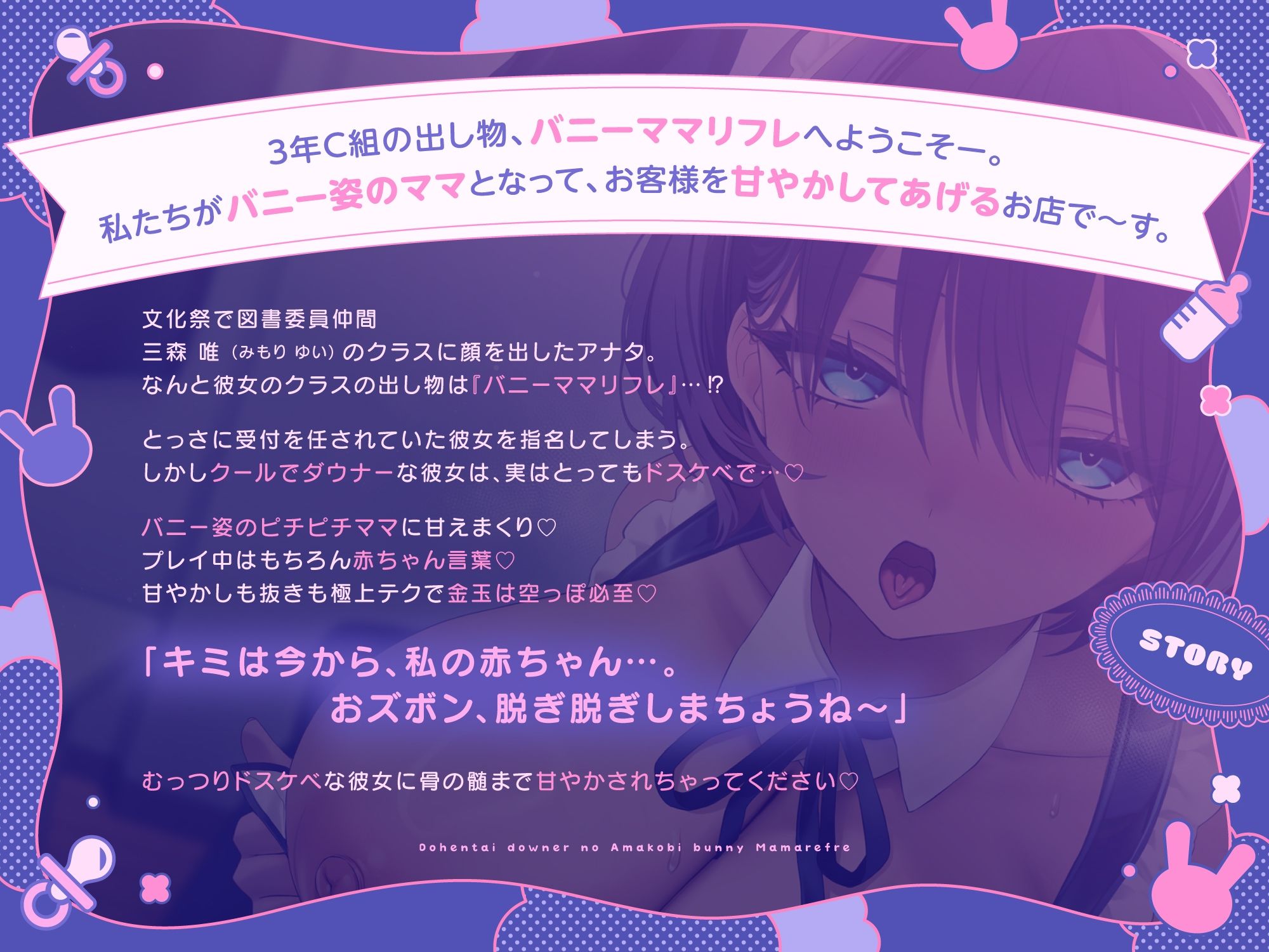 【ばぶばぶ♪よちよち】ド変態ダウナーJKのあま媚びバニー『ママ』リフレ〜文化祭でねっとり下品に甘やかされて至福の密着連続イキ体験〜 画像1