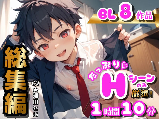 [ひとりでできるもん！]【BL総集編in2025〜下半期〜】Hシーンのみ厳選！たっぷり8作品分！ 拘束 BL漫画