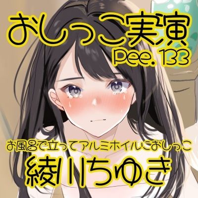 【おしっこ実演】Pee.133綾川ちゆきのおしっこ録れるもん。〜お風呂で立ってアルミホイルにおしっこ編〜 画像2