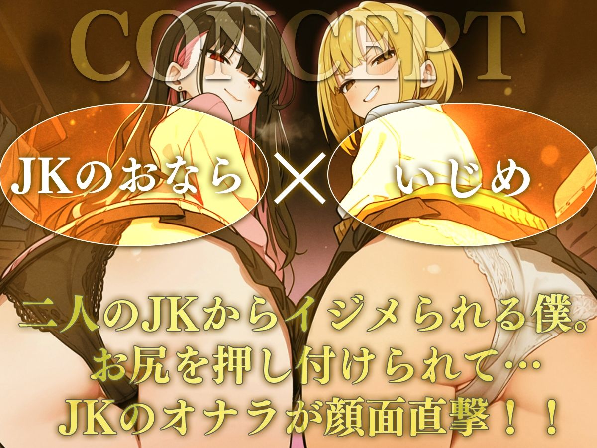 【ドM向け】オナラ責めの刑〜JK二人からお仕置き顔面放屁!?至福の拷問〜 画像1