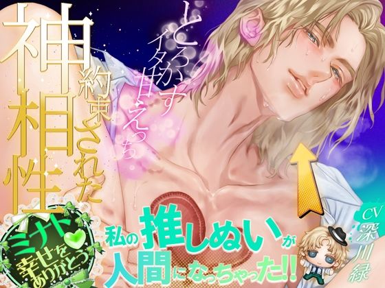 私の推しぬいが人間になっちゃった！！ ＋＋:約束された神相性:＋＋ 心とろかすイタ甘えっち