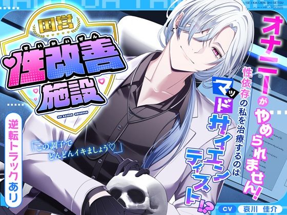 【逆転あり(はーと)】国営性改善施設〜オナニーがやめられません!性依存の私を治療するのはマッドサイエンティスト!?〜 【逆転あり(はーと)】国営性改善施設〜オナニーがやめられません!性依存の私を治療するのはマッドサイエンティスト!?〜