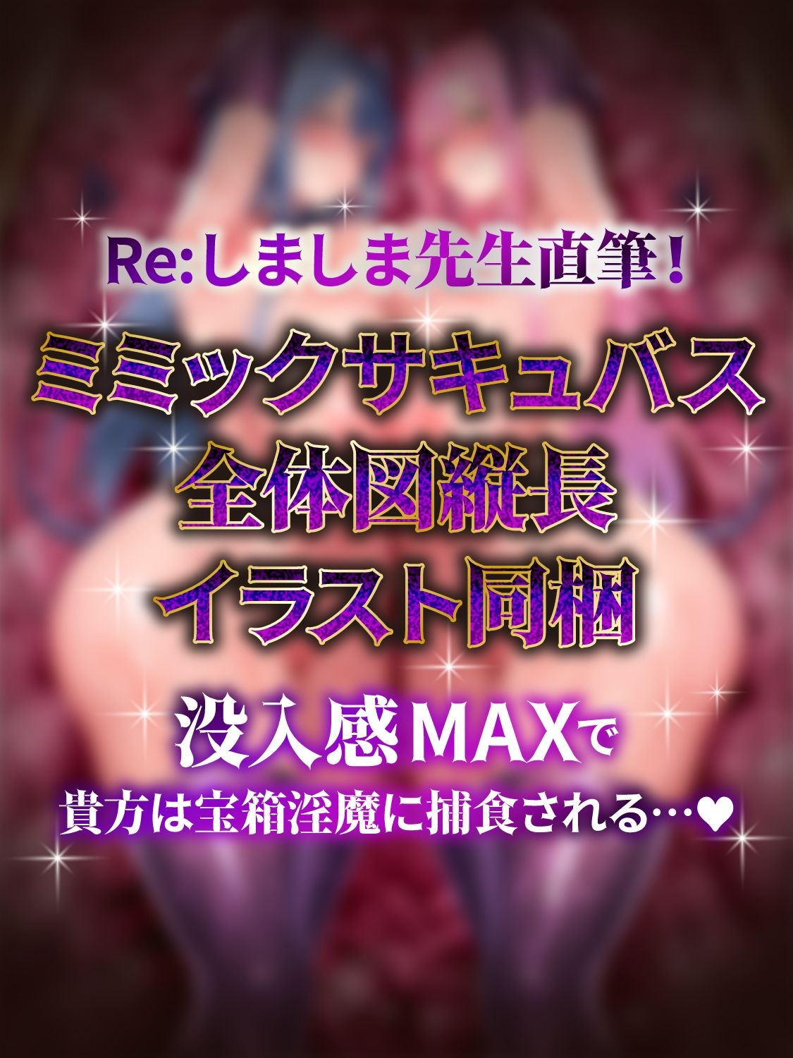 【全編密着3P】【逆レ】宝箱淫魔『双』〜ミミックサキュバス〜貴方はヌルヌルムチムチ巨体双子サキュバスが待ち受けるミミックに閉じ込められた！？（はーと） 画像5