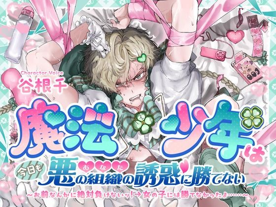 魔法少年は今日も悪の組織（あなた）の誘惑に勝てない お前なんかに絶対負けないッ！→女の子には勝てなかったよ……
