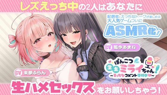 【ぽんこつ生主ミライちゃんASMR～生ハメ配信練習中！～】　by　むねにくたべたい