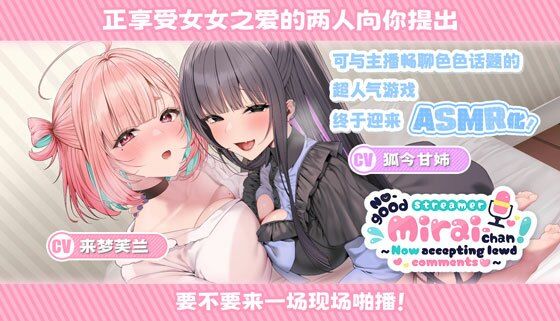 d_701216｜No-good Streamer Mirai-chan ASMR！ My First Raw Sex Stream［zh Ver.］【むねにくたべたい】