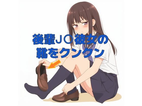 後輩J〇彼女の靴の匂いをひたすらクンクンするだけのボイス