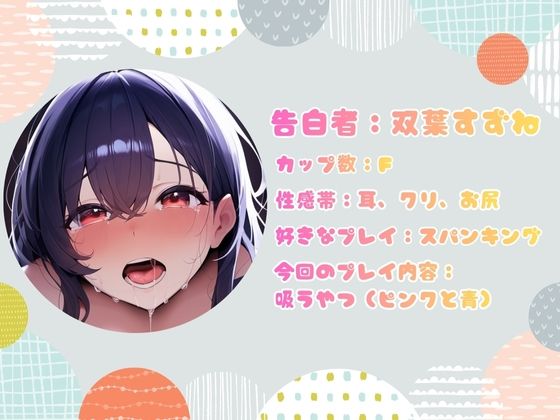 【CV.双葉すずね様】新企画第三弾！！ ガチ実演？？【懺悔ノ時間デスヨ】 サンプル2