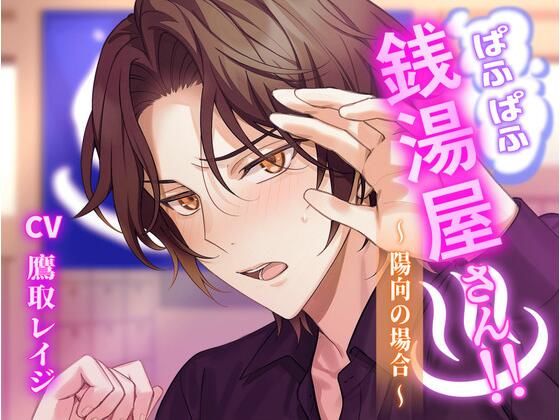 ぱふぱふ銭湯屋さん！！〜陽向の場合〜
