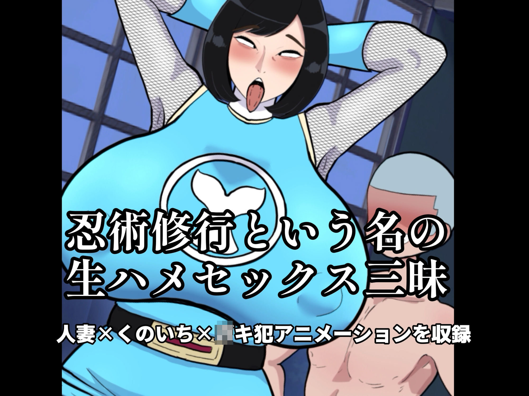 サンプル画像2:人妻忍者と息子の友達〜ママからメスに忍び変化〜(くれーぷくれーぷ) [d_701420]