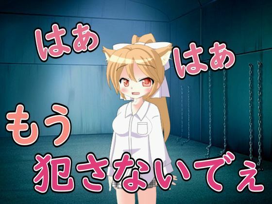 【R18男性向けれいぷ系ASMR】捕えたメスを種付けれいぷでおかしつくした 画像1