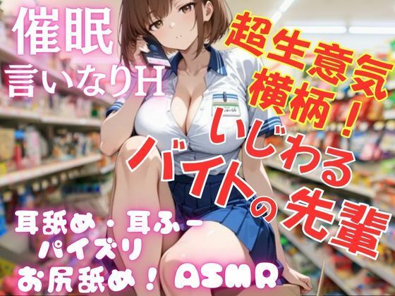 超生意気！横柄！いじわるなバイトの先輩を催●アプリで言いなりに！耳舐め・パイズリ・お尻も舐めさせて、ご奉仕Hさせまくる！ 画像1