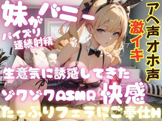 妹がバニーに!?生意気に誘惑してきた!ゾクゾクASMRの快感・パイズリ・連続射精・たっぷりフェラにご奉仕Hへ。妹がアヘ声オホ声でイキまくる! 画像1