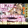 妹がバニーに！？生意気に誘惑してきた！ゾクゾクASMRの快感・パイズリ・連続射精・たっぷりフェラにご奉仕Hへ。妹がアヘ声オホ声でイキまくる！