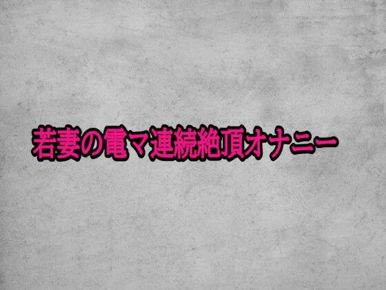 若妻の電マ連続絶頂オナニー 画像1