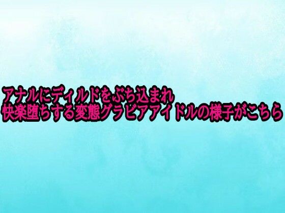 アナルにディルドをぶち込まれ快楽堕ちする変態グラビアアイドルの様子がこちら 画像1