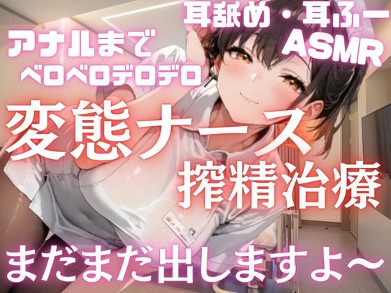 変態ナースさんの搾精治療。まだまだ出しますよ〜と連続射精。耳舐め耳ふーアナル舐めベロベロデロデロASMR
