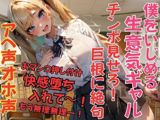 僕をいじめる生意気ギャル！チンポ見せろ！って言うから見せたら巨根に絶句。おまんこ押し付けて入れてと懇願！快感堕ち。 画像1