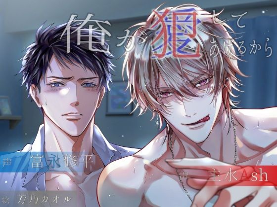 俺が犯/愛してあげるから