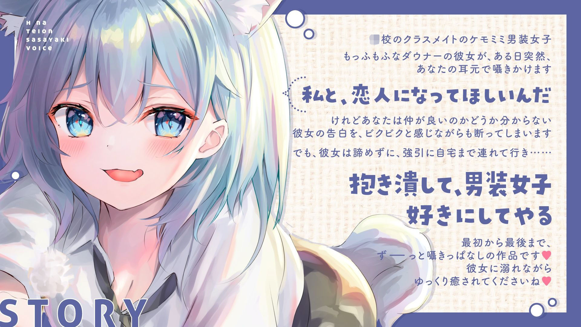 【ず〜っと耳元で囁かれちゃう(はーと)】ダウナーケモミミ男装女子のえっちな低音ささやきボイス〜強引に調教されて何もかも考えられなくなって、快楽に押し潰されちゃいました〜 画像1