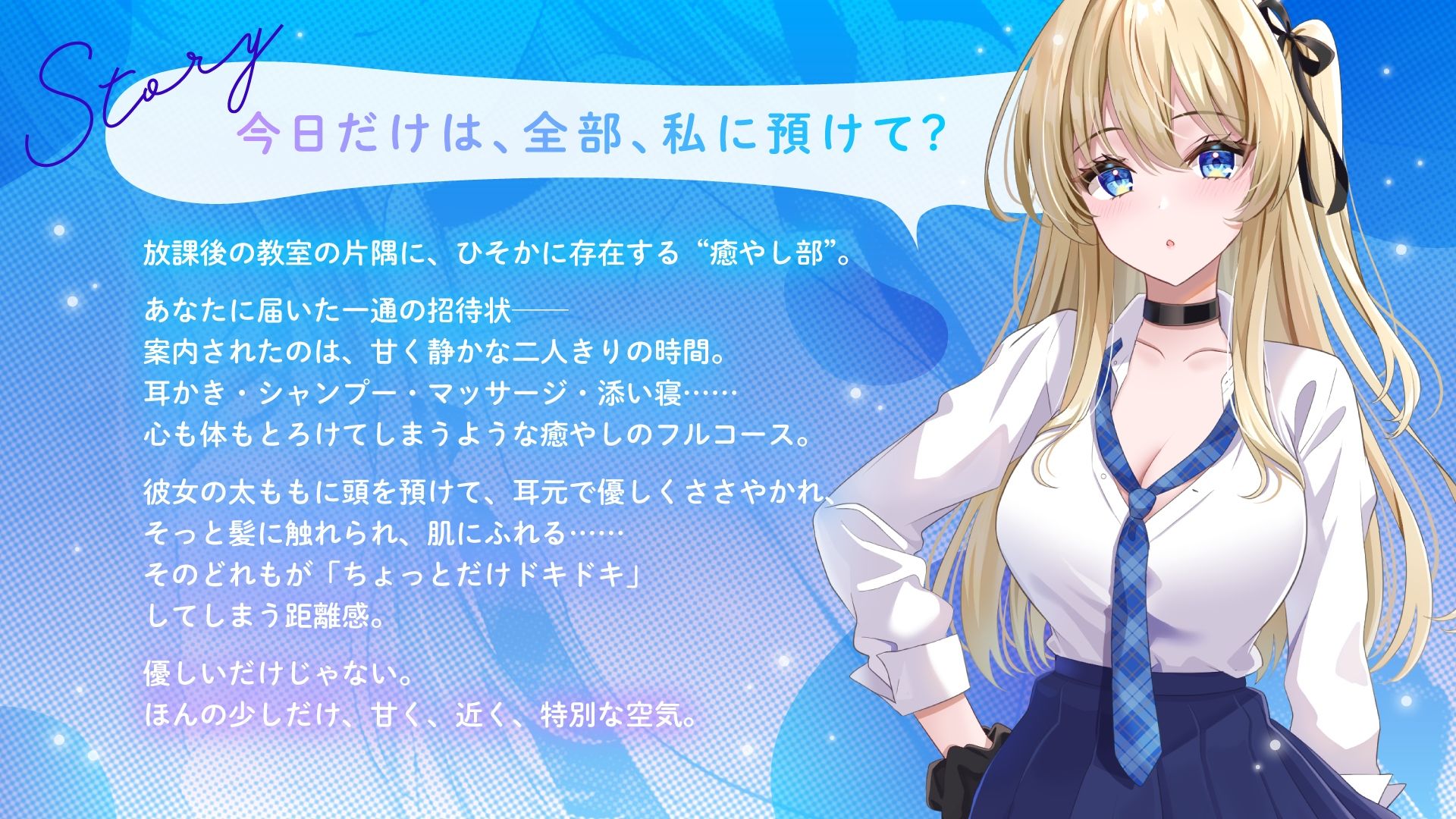 【癒やし部】JKギャルのあまあま癒やし体験 〜大好きなあなたに全力ご奉仕（はーと） ちょっぴり刺激的でエッチな部活にようこそ〜 画像1