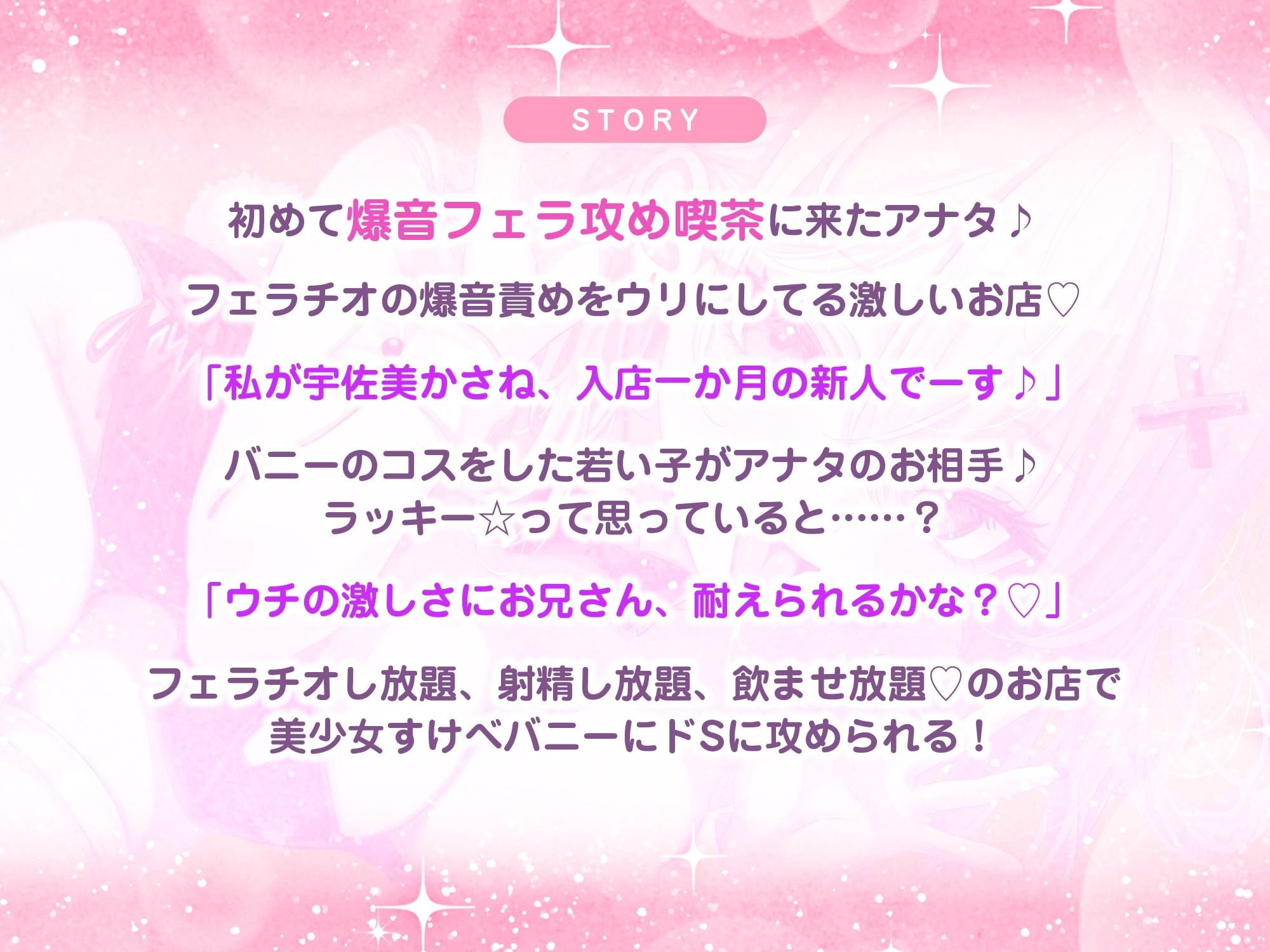 【フェラ逆レ】淫乱JKバニーの爆音フェラ攻め喫茶 〜宇佐美かさねはお口でおち●ぽを溺愛する〜《3大特典付き》 画像3