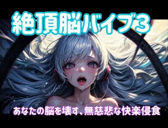 サンプル画像1:絶頂脳バイブ3 〜あなたの脳を壊す、無慈悲な快楽侵食〜(ヒメゴト) [d_701646]