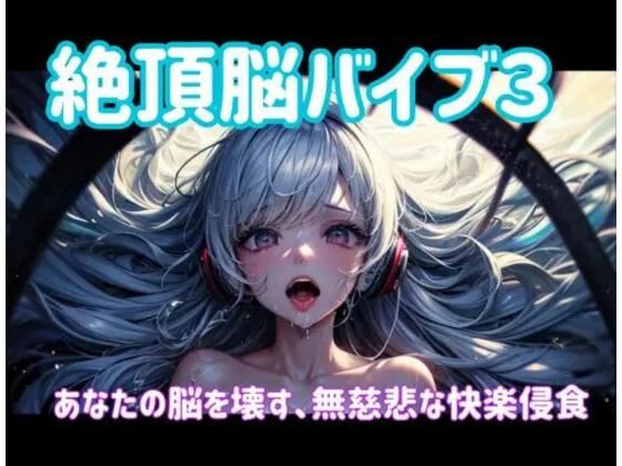 【無料エロ漫画】絶頂脳バイブ3 〜あなたの脳を壊す、無慈悲な快楽侵食〜(ヒメゴト) d_701646
