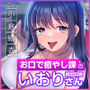 【フェラ特化】お口で癒やし課の入社3年目OLいおりさん  〜頑張るあなたのために最高のフェラでご奉仕しますね♪〜