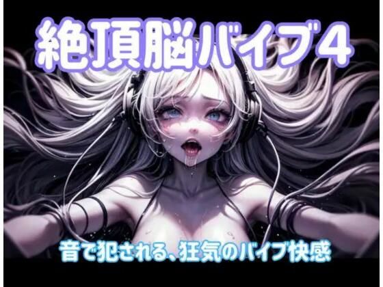 【無料エロ漫画】絶頂脳バイブ4 〜音で犯●れる、狂気のバイブ快感〜(ヒメゴト) d_701669