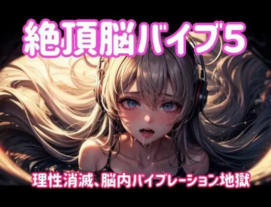 サンプル画像1:絶頂脳バイブ5 〜理性消滅、脳内バイブレーション地獄〜(ヒメゴト) [d_701683]