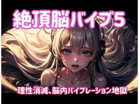 【無料エロ漫画】絶頂脳バイブ5 〜理性消滅、脳内バイブレーション地獄〜(ヒメゴト) d_701683