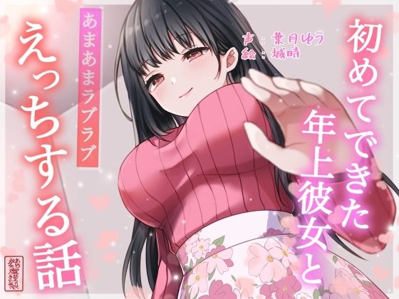 【無料エロ漫画】【総再生時間約87分】初めてできた年上彼女とあまあまラブラブえっちする話【耳舐め/甘やかし】(ありがた屋) d_701690