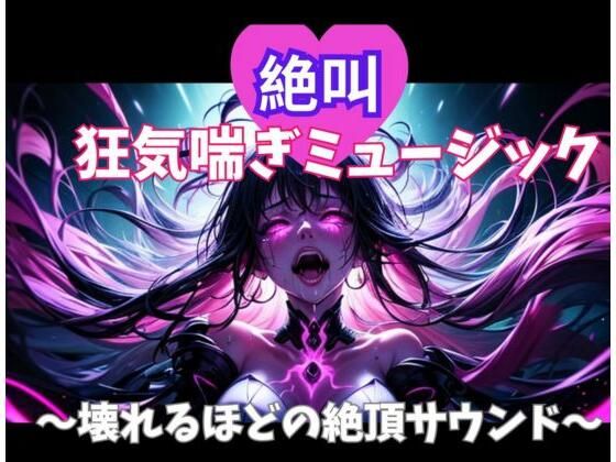 絶叫狂気喘ぎミュージック 〜壊れるほどの絶頂サウンド〜