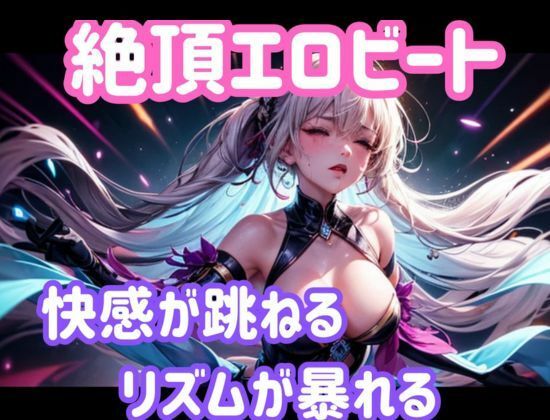 サンプル画像1:絶頂エロビート 〜快感が跳ねる、リズムが暴れる〜(ヒメゴト) [d_701700]