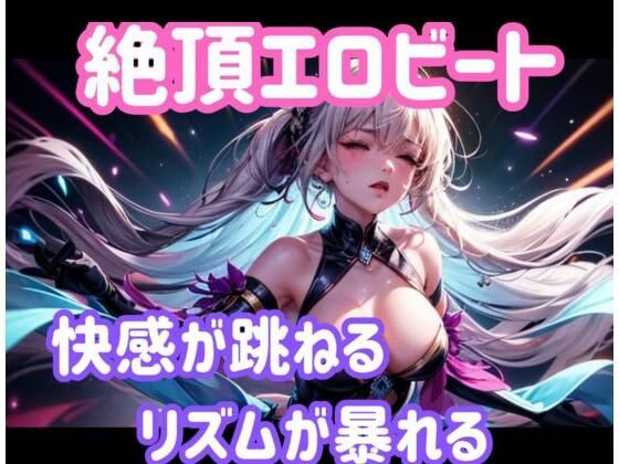 【無料エロ漫画】絶頂エロビート 〜快感が跳ねる、リズムが暴れる〜(ヒメゴト) d_701700