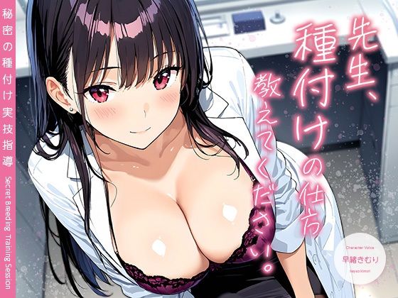 【無料エロ漫画】先生、種付けの仕方教えてください。 〜秘密の種付け実技指導〜【KU100】(いたずらえっち 〜性癖よ恍惚なれ〜) d_701745