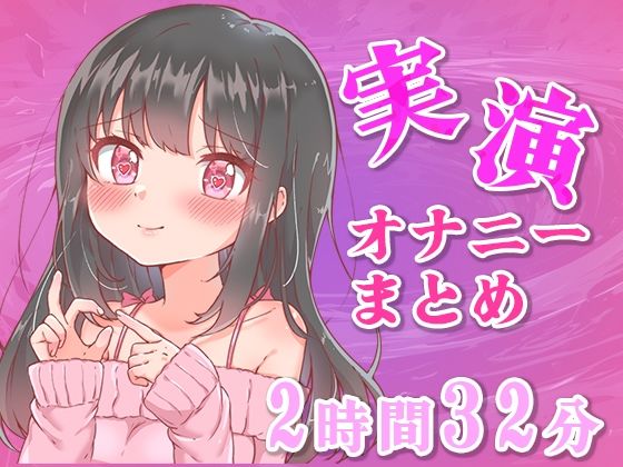 【忙しい人向け】5分の実演オナニーまとめてみた【Ci-enなどファンサイトの投稿まとめ】 画像1