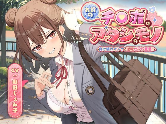 お前のチ●ポはアタシのモノ-負け続けオンナの逆転セフレ宣言!-