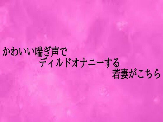かわいい喘ぎ声でディルドオナニーする若妻がこちら 画像1