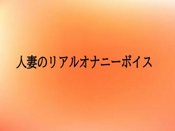 人妻のリアルオナニーボイス 画像1