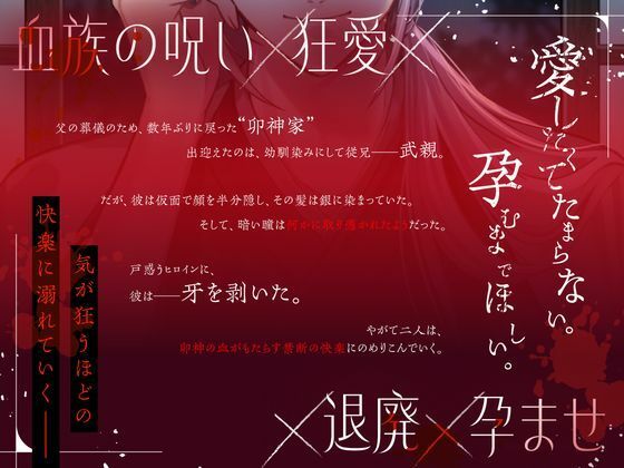 孕ませた者を主とす ―卯神家の遺言―