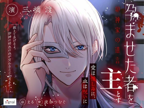 孕ませた者を主とす ―卯神家の遺言―