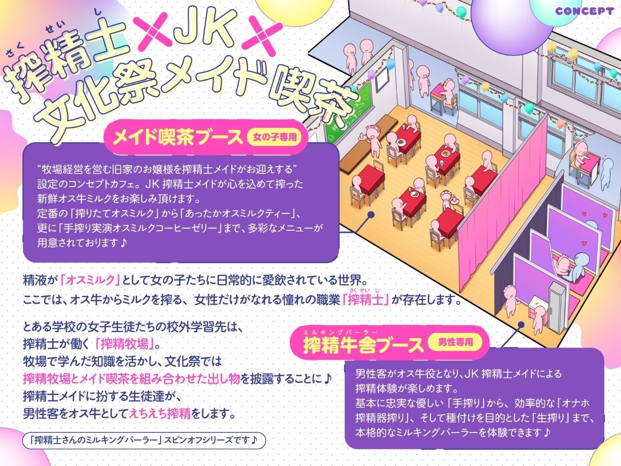 【文化祭限定】◯年3組 搾精士メイド喫茶「パーラー」へ、ようこそ!! 〜オス牛専用JKミルキング体験&女の子用搾りたてオスミルクお給仕Service♪〜