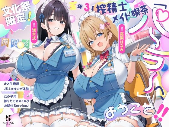 【文化祭限定】◯年3組 搾精士メイド喫茶「パーラー」へ、ようこそ!! 〜オス牛専用JKミルキング体験&女の子用搾りたてオスミルクお給仕Service♪〜 【文化祭限定】◯年3組 搾精士メイド喫茶「パーラー」へ、ようこそ!! 〜オス牛専用JKミルキング体験&女の子用搾りたてオスミルクお給仕Service♪〜