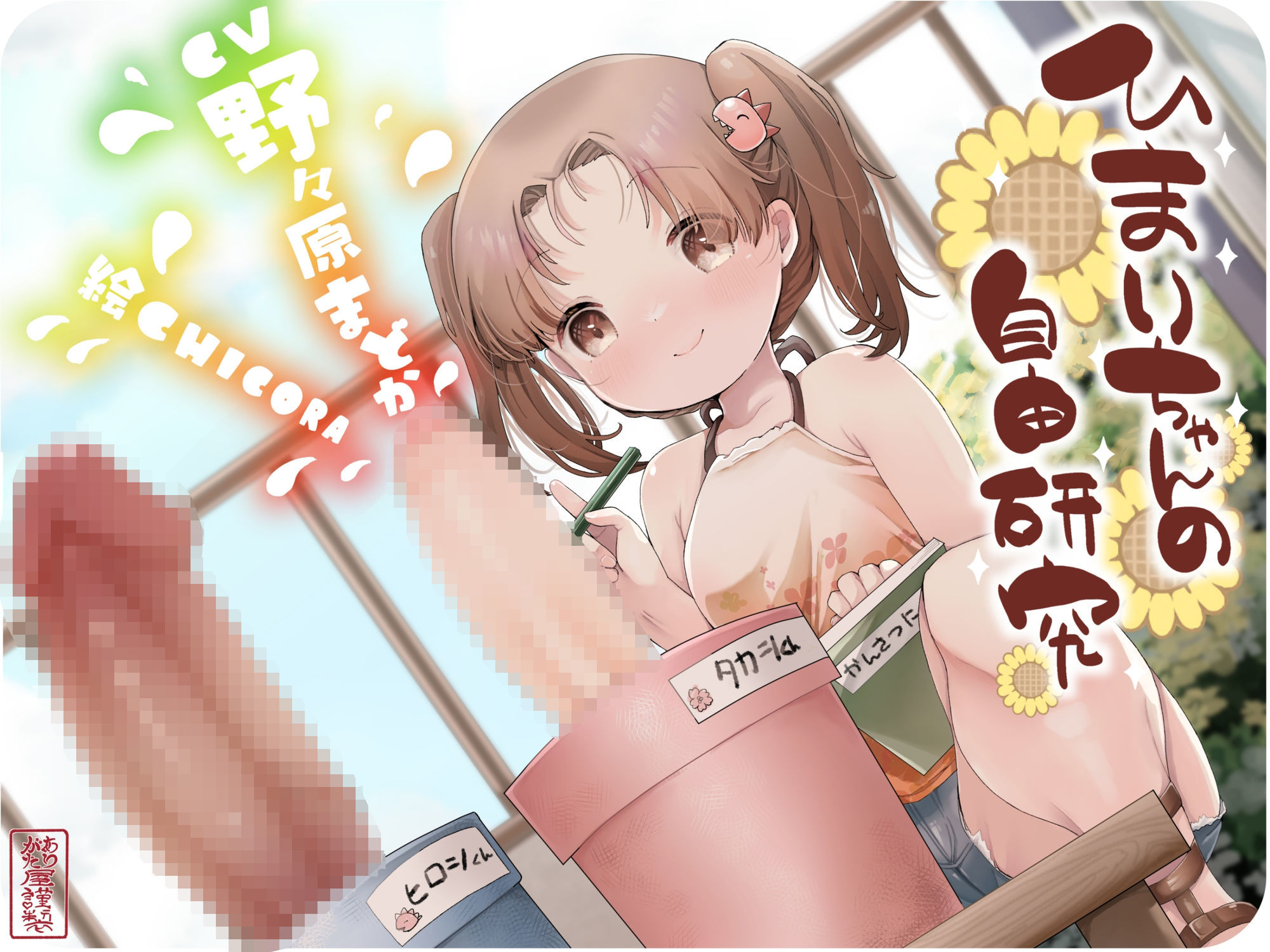 【ずう～っと300円】ひまりちゃんの自由研究【オホ声○リ】_1