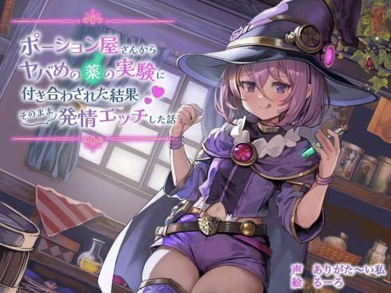 【無料エロ漫画】【ずう〜っと100円】ポーション屋さんからヤバめの薬の実験に付き合わされた結果そのまま発情エッチした話(ありがた屋) d_701999