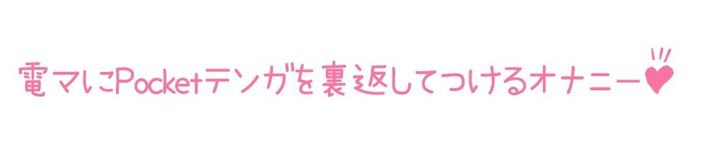 サンプル画像3:【初体験オナニー実演】THE FIRST DE IKU【綾川ちゆき – 電マにPOCKET TENGA】(いんぱろぼいす) [d_702013]