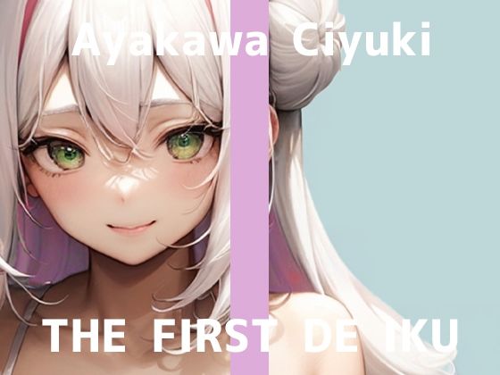 【無料エロ漫画】【初体験オナニー実演】THE FIRST DE IKU【綾川ちゆき - 電マにPOCKET TENGA】(いんぱろぼいす) d_702013